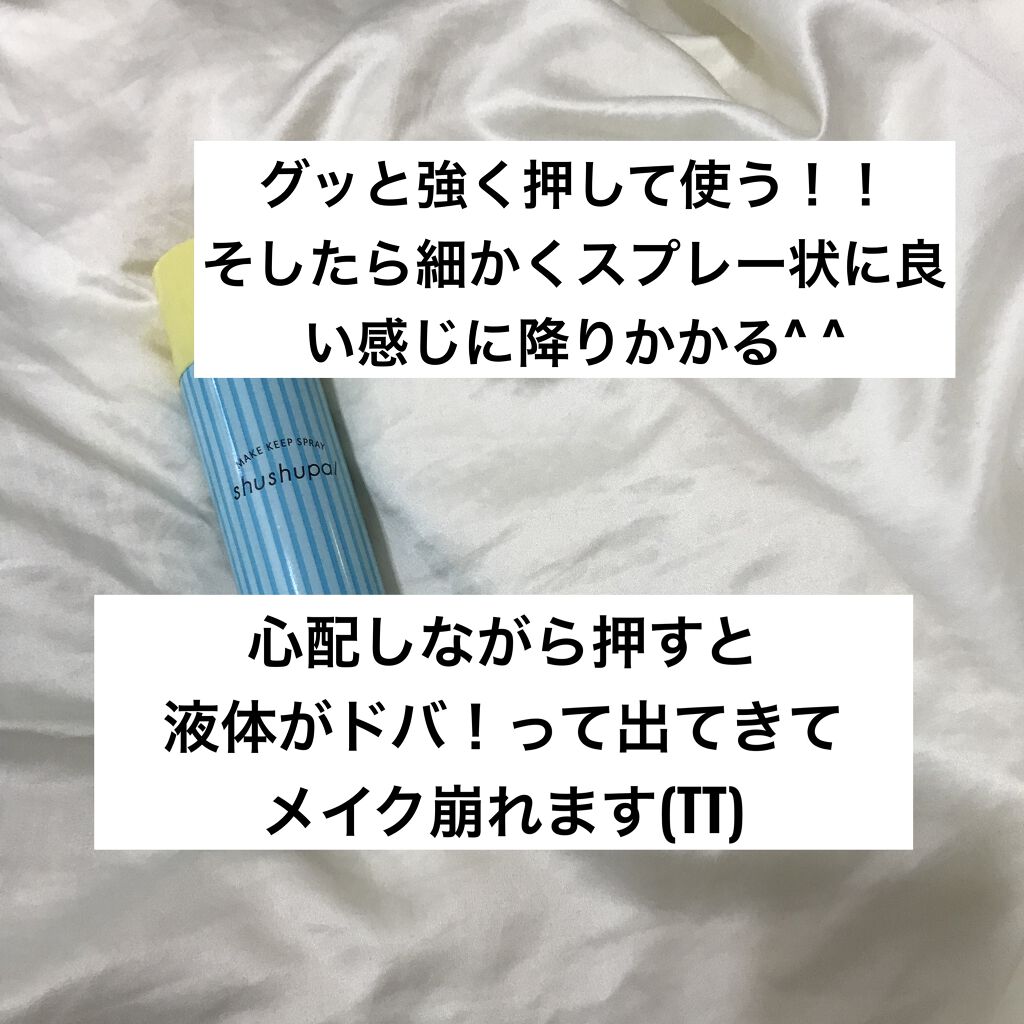メイクキープスプレー/shushupa!/ミスト状化粧水を使ったクチコミ（2枚目）