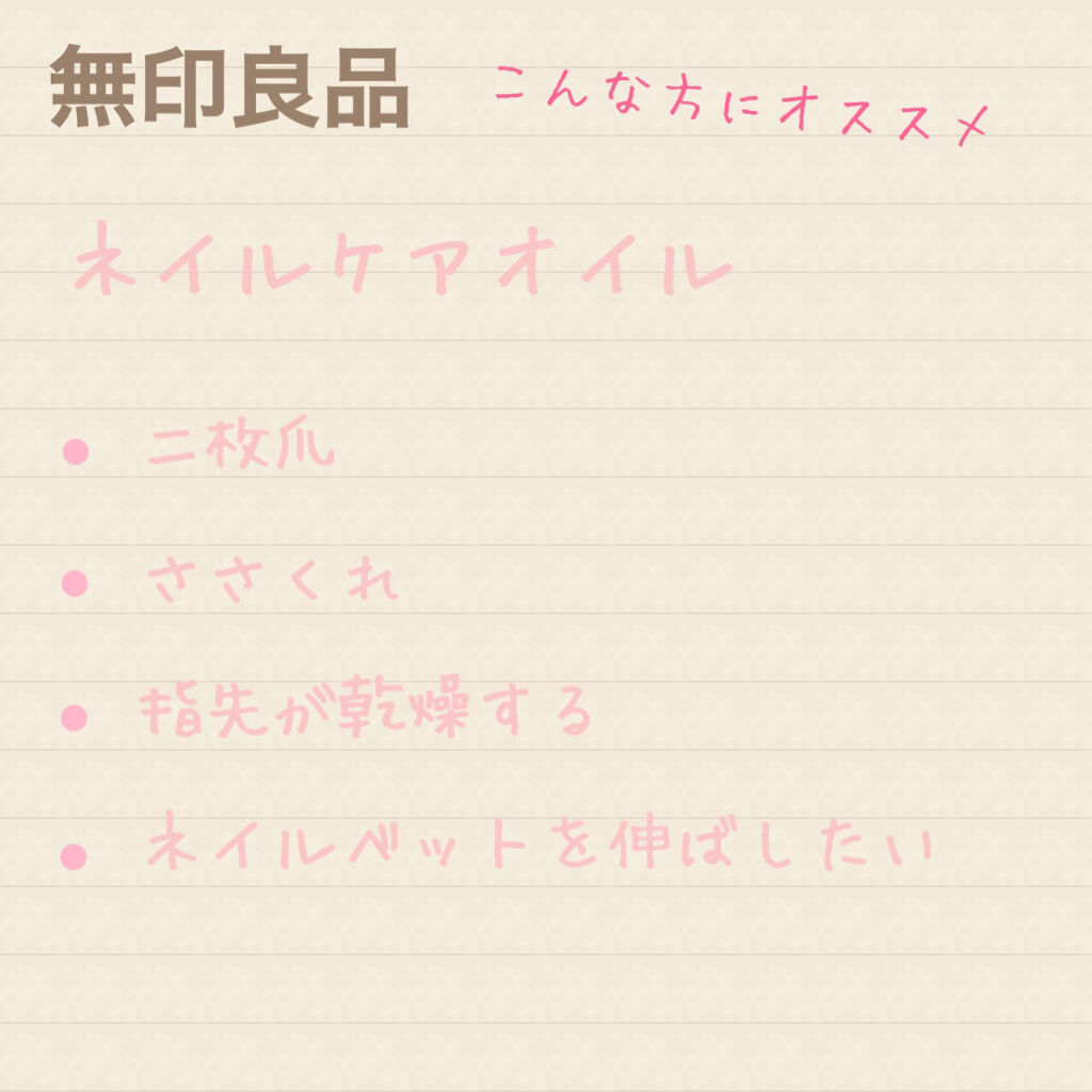 ネイルケアオイル/無印良品/ネイルオイル・トリートメントを使ったクチコミ（2枚目）