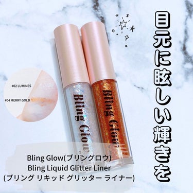 ブリンリキッドグリッターライナー 02 ルミネス/BLING GLOW/リキッドアイシャドウを使ったクチコミ（1枚目）