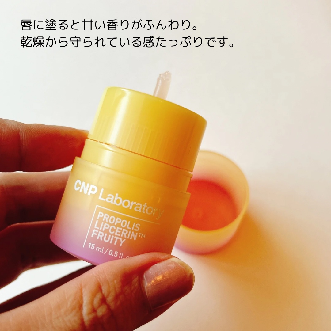 プロポリスリップセリン フルーティー/CNP Laboratory/リップクリームを使ったクチコミ（3枚目）