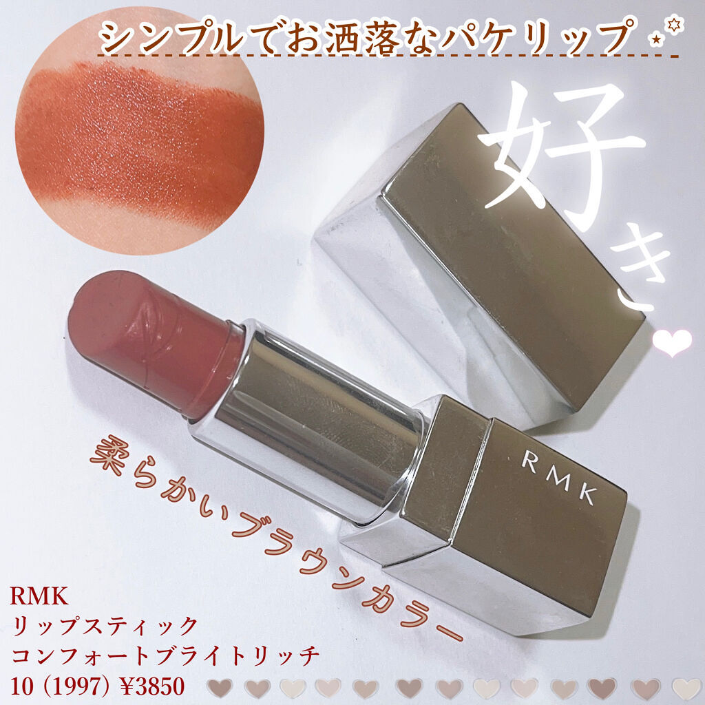 リップスティック コンフォート ブライトリッチ 10 1997/RMK/口紅を使ったクチコミ（1枚目）