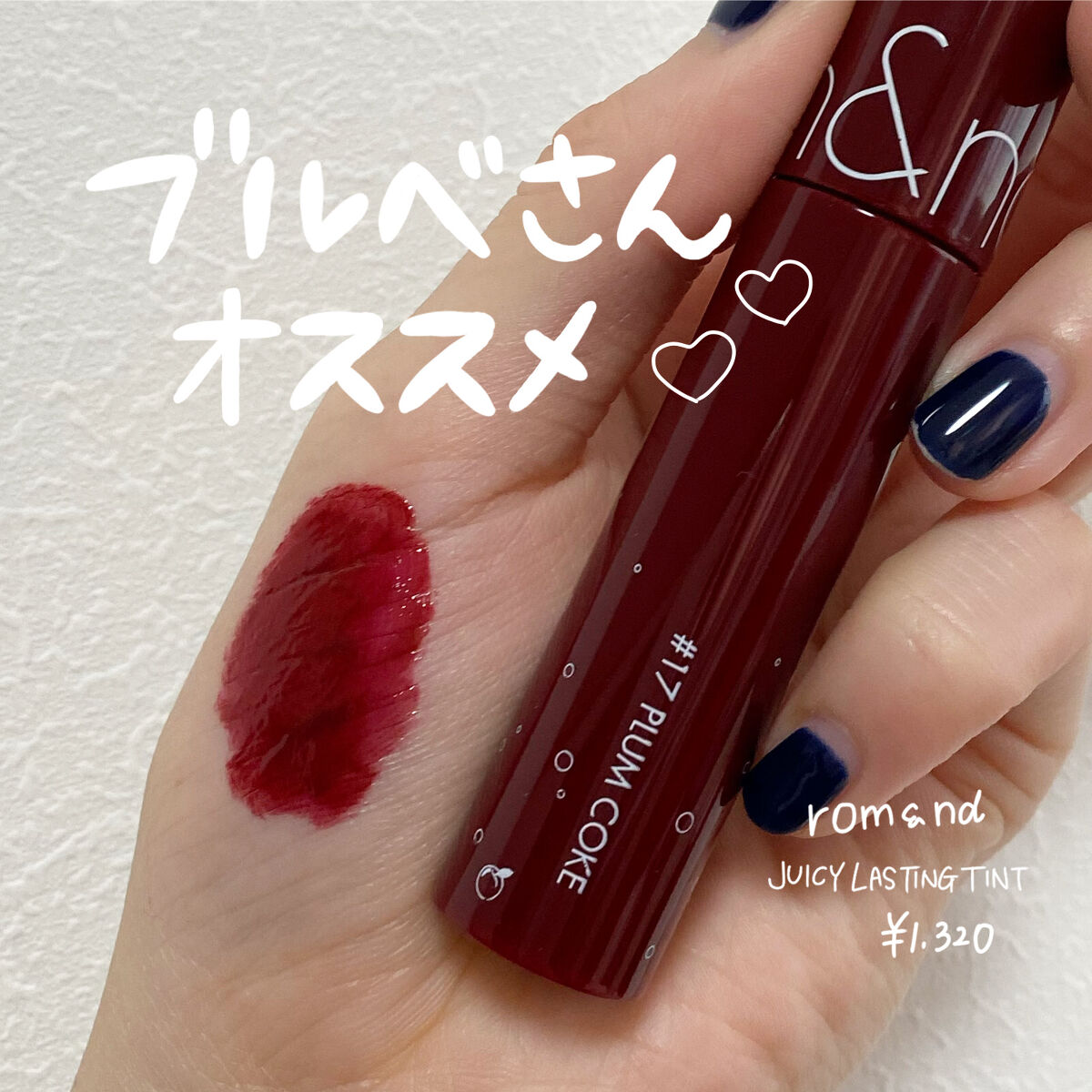 ジューシーラスティングティント/rom&nd/リップティントを使ったクチコミ（1枚目）