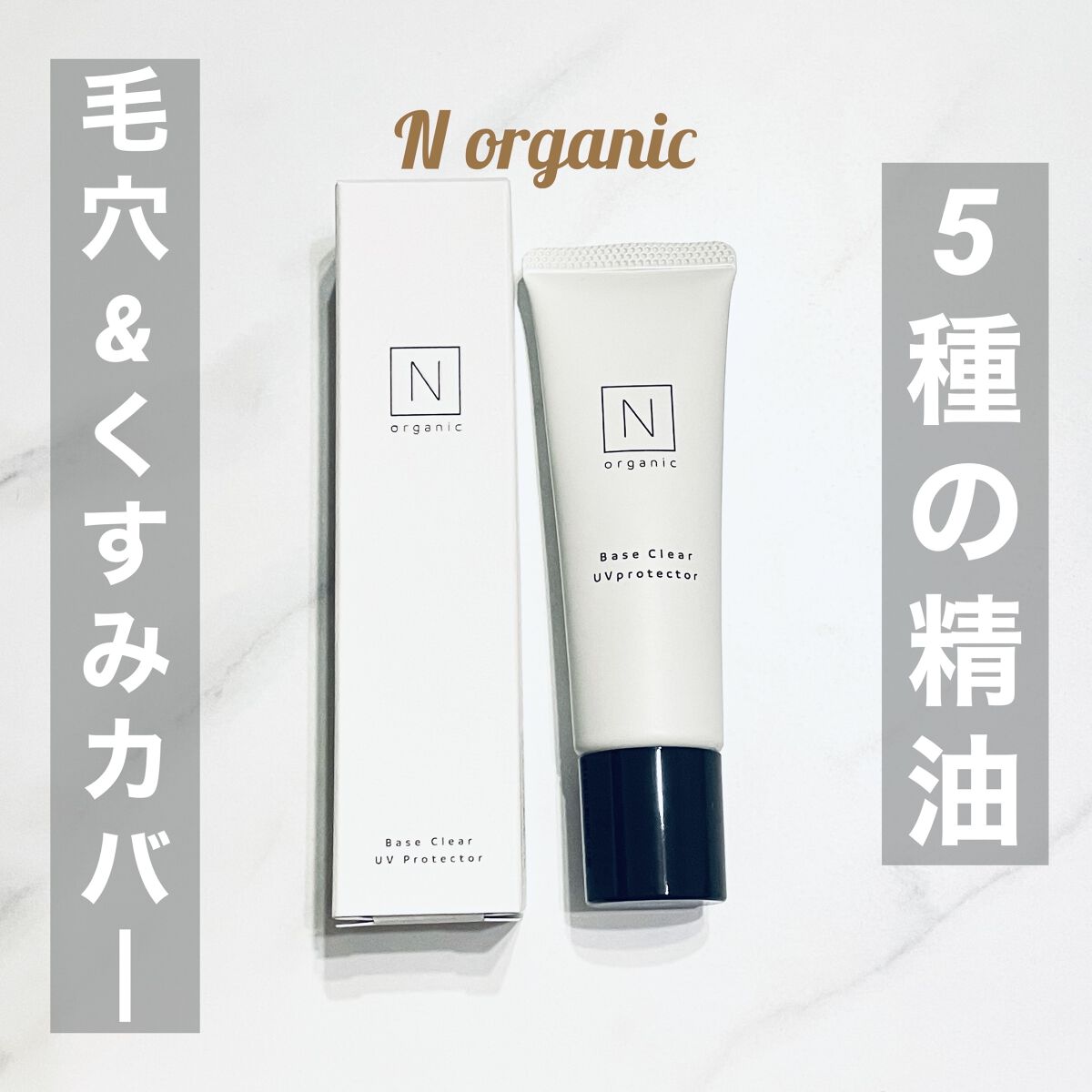ベース クリアUVプロテクター/Ｎ organic/日焼け止めクリームを使ったクチコミ（1枚目）