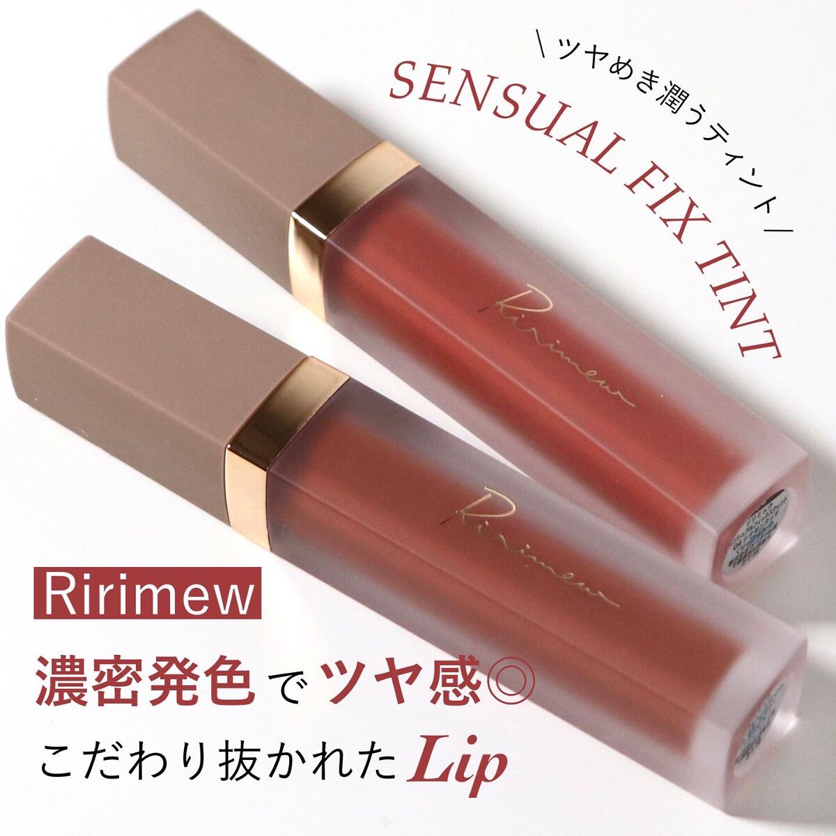 センシュアルフィックスティント/Ririmew/リップティントを使ったクチコミ(1枚目)