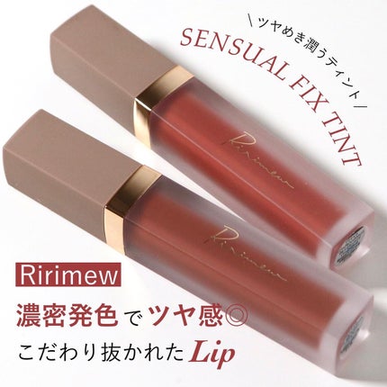 センシュアルフィックスティント/Ririmew/リップティントを使ったクチコミ(1枚目)