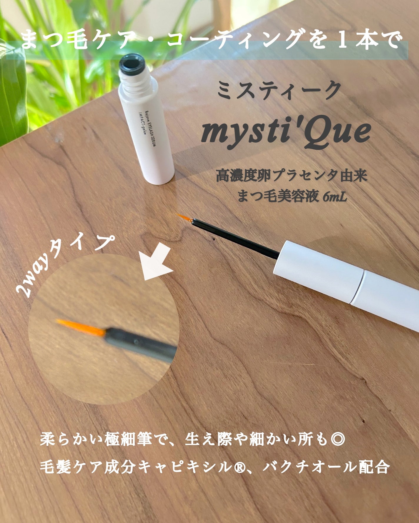 ミスティーク インパクトジュレ/ミスティーク/まつげ美容液を使ったクチコミ(3枚目)