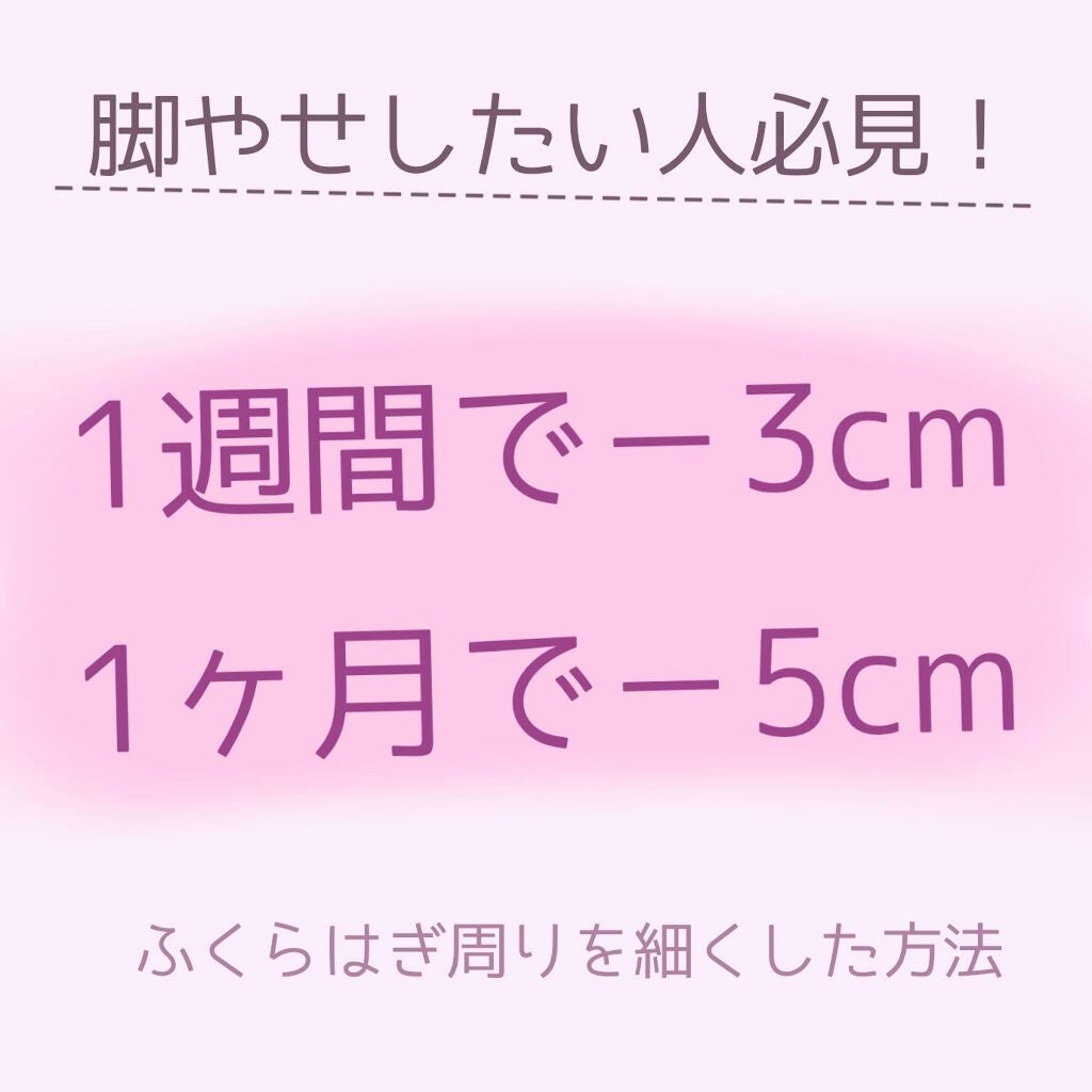 supreme_rouge_06r on LIPS 「1ヶ月で−5cm!脚やせした方法✨ちょっと長いです…🙏💦💦✼•..」(1枚目)