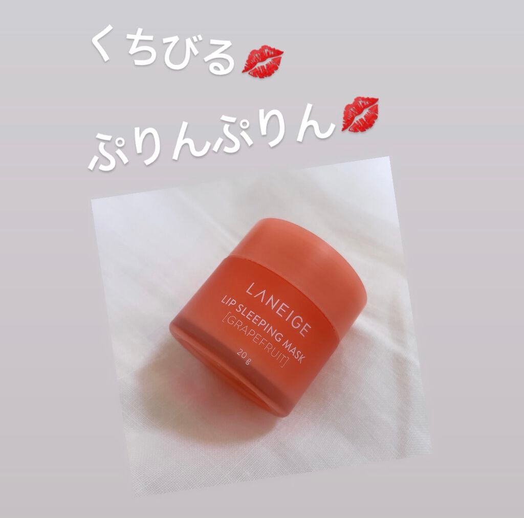 リップスリーピングマスク/LANEIGE/リップバームを使ったクチコミ(1枚目)