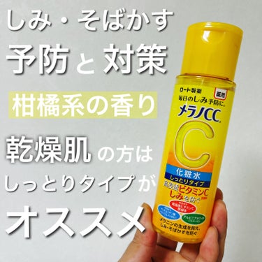 選べる2タイプ💁‍♂️
しっとりタイプは乾燥肌の方へオススメ✨

【メラノCC 薬用しみ対策 美白化粧水 しっとりタイプ】

＼こんな方にオススメ／
✔︎しみ・そばかすを予防したい方
✔︎しっかりと潤い感のある化粧水をお探しの方
✔︎ニキビ後の肌を整えたい方
✔︎柑橘系の香りが好きな方
✔︎コスパの良い化粧水をお探しの方

みんな使ってるから買ってみました😄
話題のメラノCC‼️

しっかり保湿感が欲しい方は好きかも☺️
とろみのある化粧水で、しっかり潤い感を感じました‼︎
柑橘系の香りが好きなので、香りは抜群✨

個人的にはつけた後のベタつきが少し気になりましたが、ちょっと時間が経つと気にならなくなりました👌

コスパも良いので気兼ねなくバシャバシャ使えるから良い🥹
今度は普通のタイプを使ってみようと思ってます‼️

美白効果も期待できるそうなので、地黒の自分でも白くなるか楽しみです😭

しみ対策で化粧水をお探しの方は試してみてはいかがでしょう✨

それではお試しあれー♪

#メラノCC
#薬用しみ対策美白化粧水しっとりタイプ
#しみ対策
#スキンケア
#化粧水
#ニキビケア
#ニキビ跡 
#柑橘系の香り
#プチプラコスメ の画像 その0