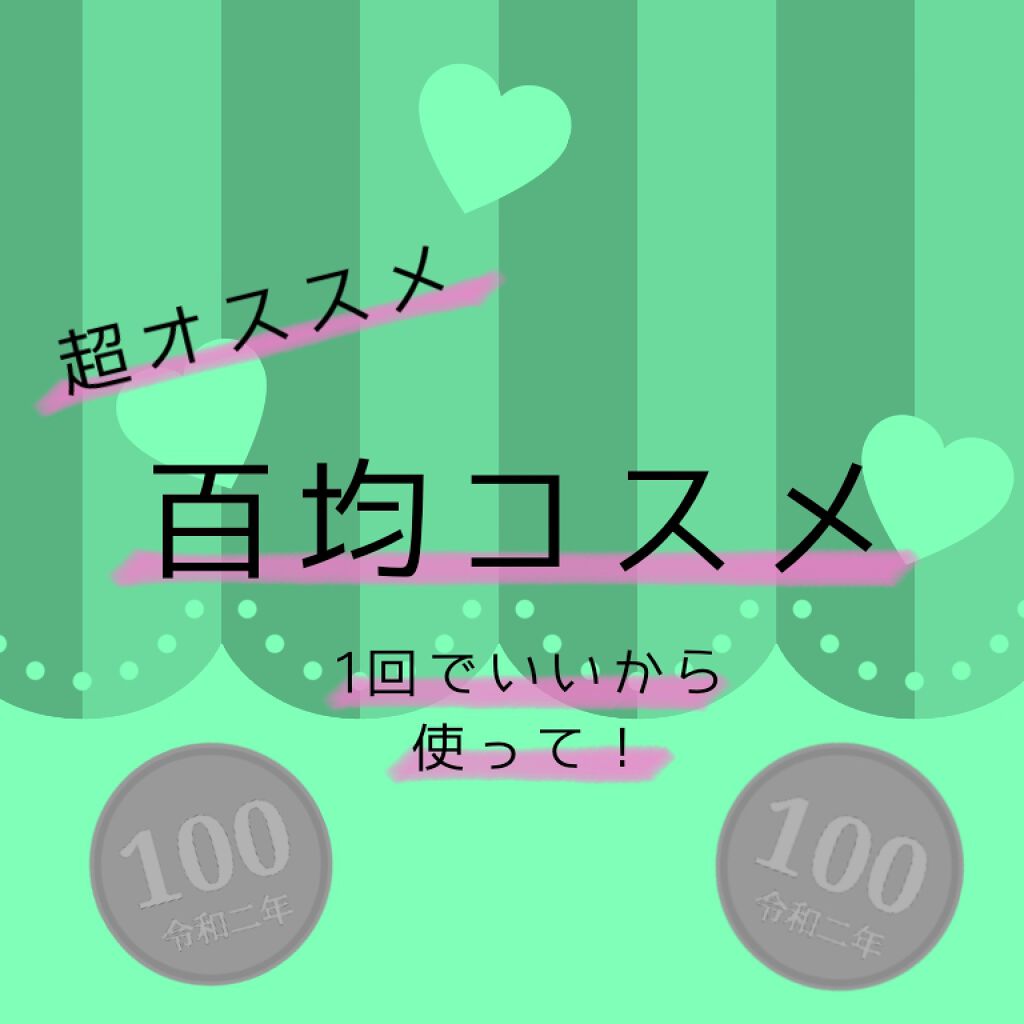 MP フィルムマスカラ ロングラッシュ/セリア/マスカラを使ったクチコミ（1枚目）