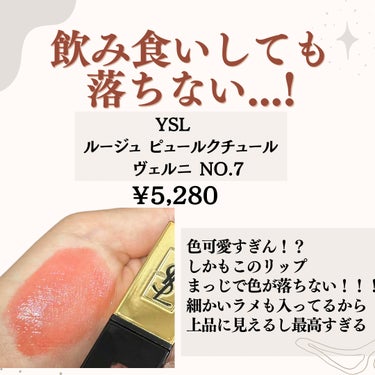 YVES SAINT LAURENT BEAUTE ルージュ ピュールクチュール ヴェルニ ヴィニルクリームのクチコミ「食べても飲んでも落ちない
粘膜色リップ💄

YVES SAINT LAURENT BEAUTE.....」（2枚目）