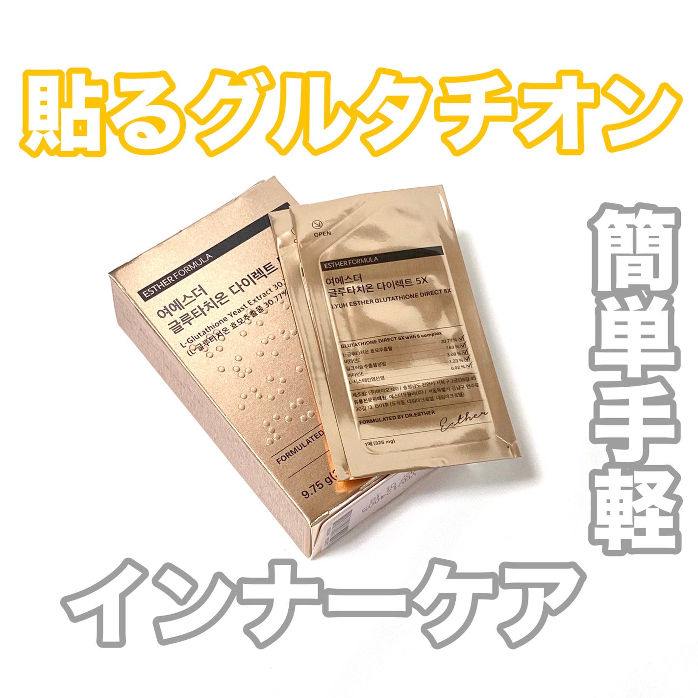 ヨエスターグルタチオンダイレクト5X/ESTHER FORMULA/美容サプリメントを使ったクチコミ(1枚目)