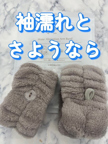 吸水アームバンド/3COINS/その他を使ったクチコミ(1枚目)