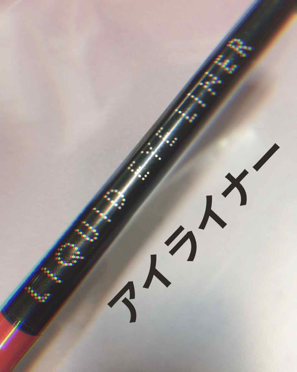 スーパーキープ リキッドライナー/インテグレート/リキッドアイライナーを使ったクチコミ（2枚目）