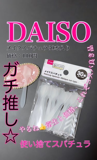 DAISO メイクアップスパチュラのクチコミ「【DAISOさん やるわね👍】コレ発売しちゃったの！!


👍スキンケアクリームを手に取る時、.....」（1枚目）