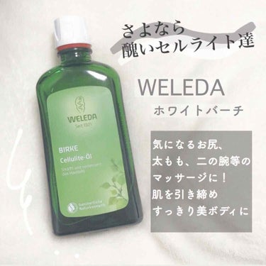 ホワイトバーチ ボディオイル/WELEDA/ボディオイルを使ったクチコミ（1枚目）