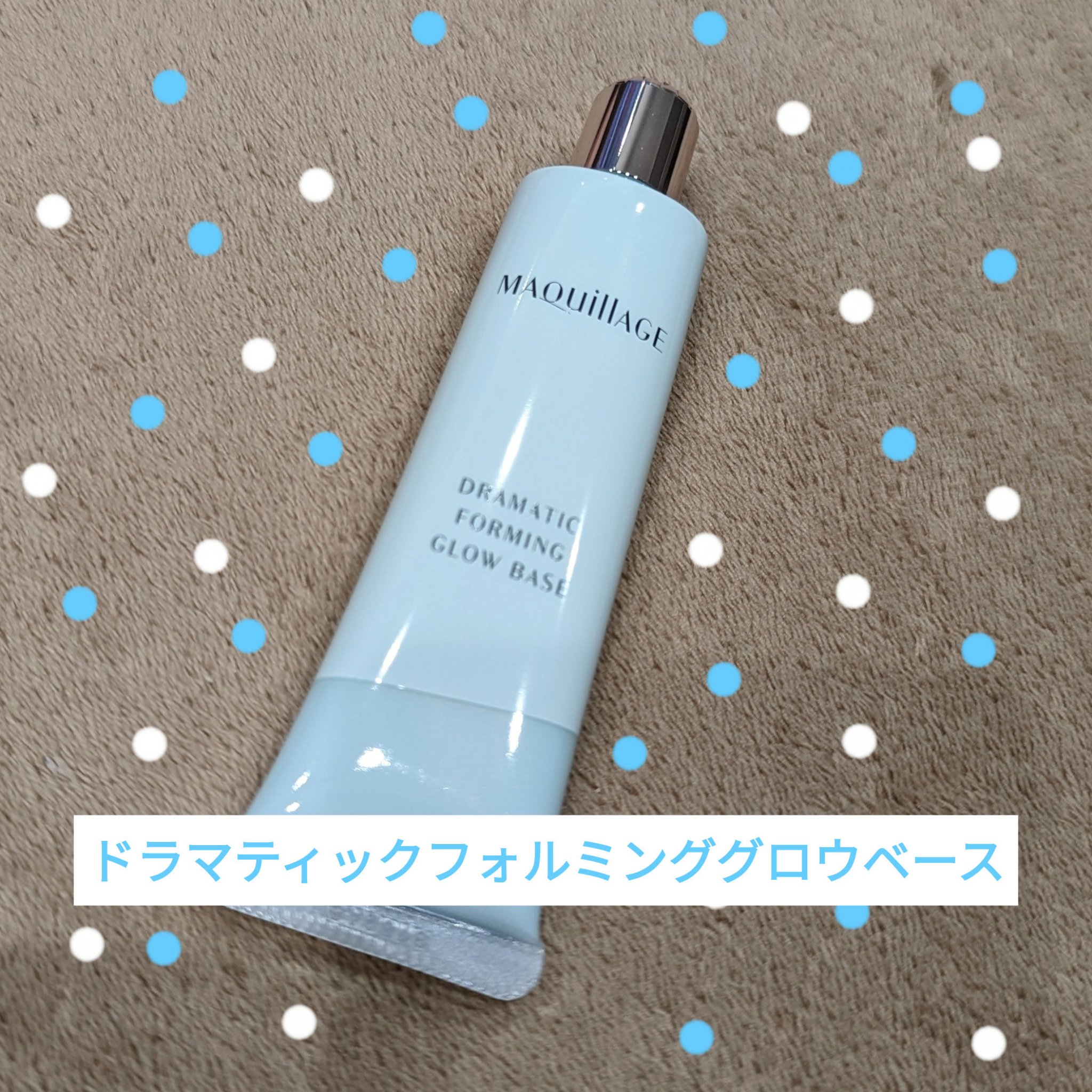 ドラマティックフォルミンググロウベース/マキアージュ/化粧下地を使ったクチコミ（1枚目）