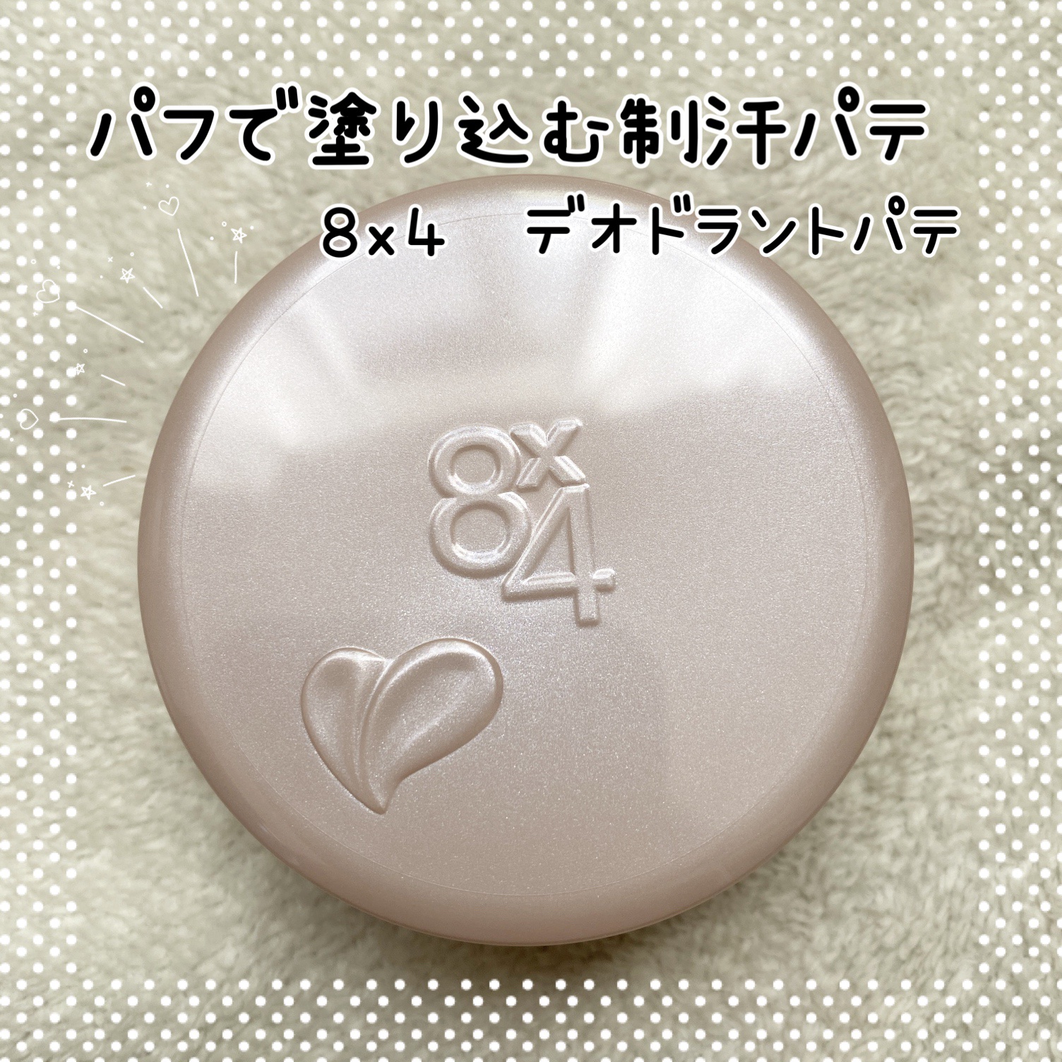 ８x４ デオドラントパテ【医薬部外品】/８ｘ４/デオドラント・制汗剤を使ったクチコミ（1枚目）