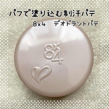 8x4 デオドラントパテ【医薬部外品】/8x4/デオドラント・制汗剤を使ったクチコミ(1枚目)