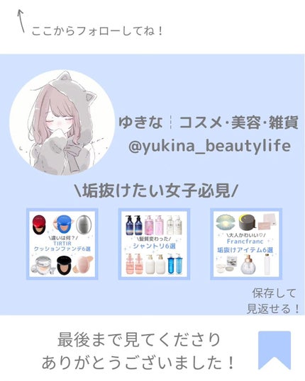 ゆきな|プチプラで自分磨き on LIPS 「@yukina_beautylife◀他の投稿はこちらからこん..」(8枚目)