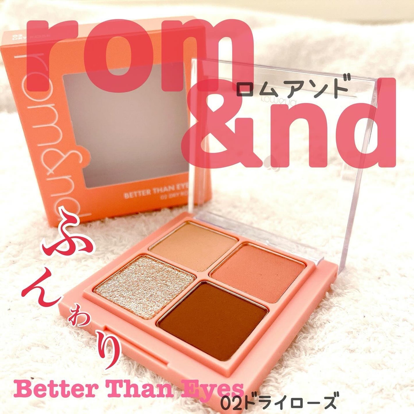 ベターザンアイズ/rom&nd/アイシャドウパレットを使ったクチコミ(1枚目)