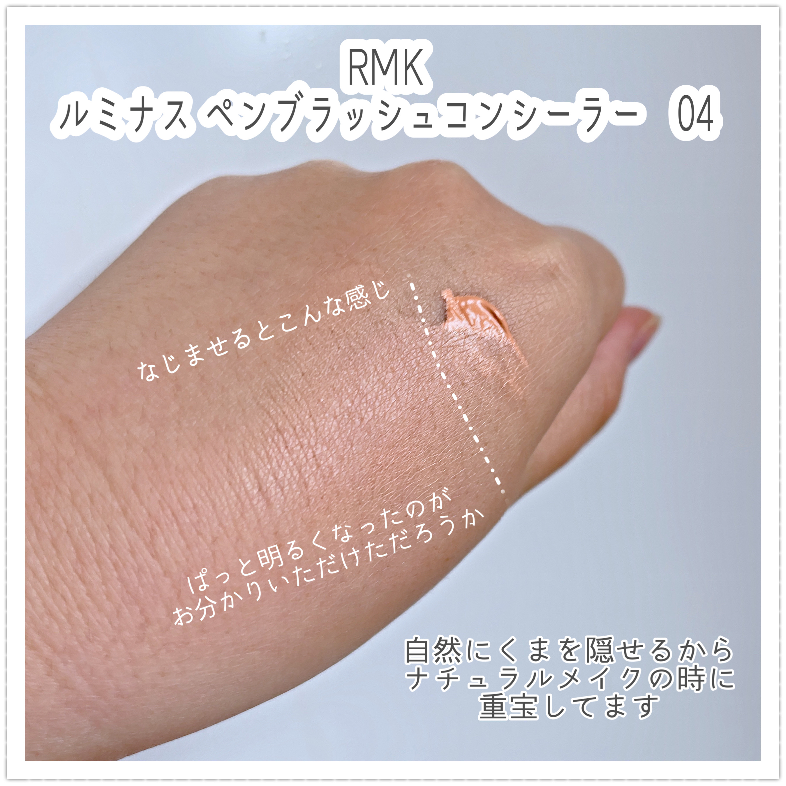 ルミナス ペンブラッシュコンシーラー 04/RMK/リキッドコンシーラーを使ったクチコミ（2枚目）