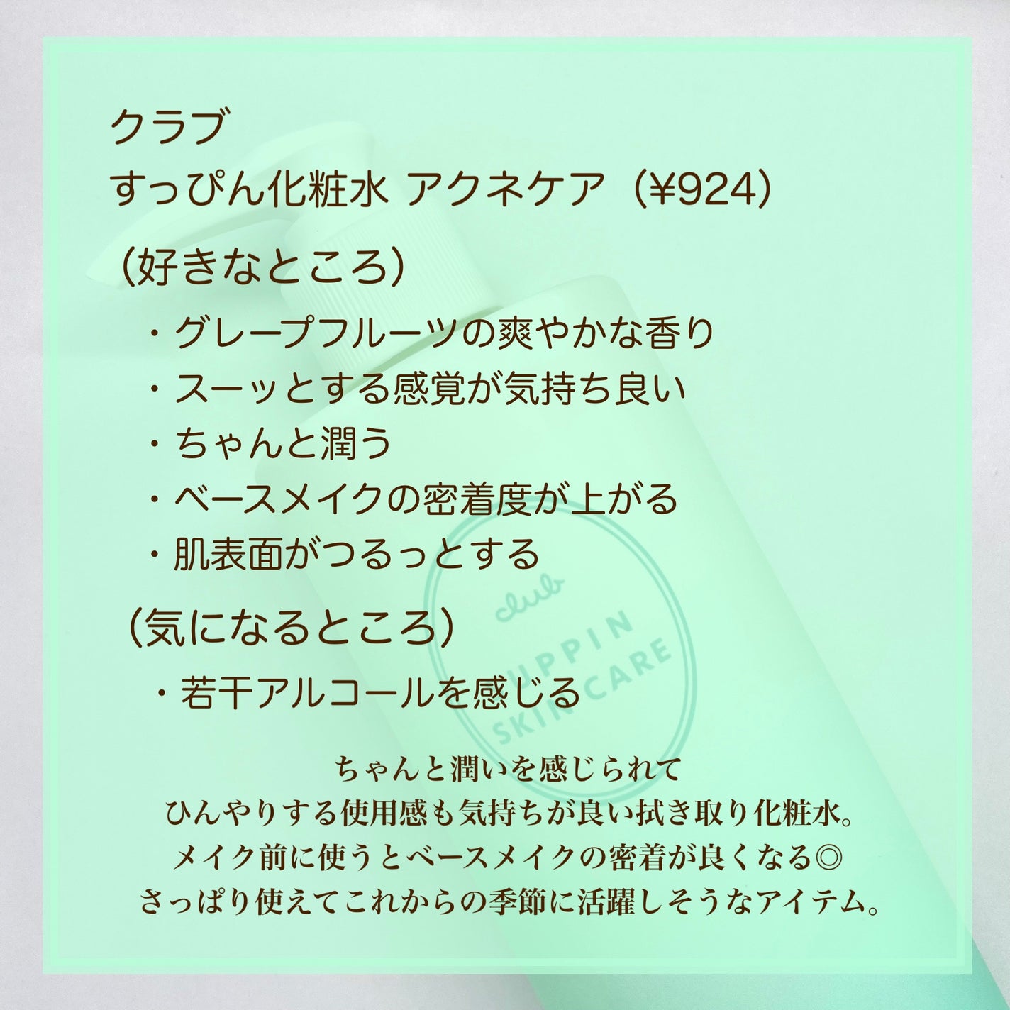 すっぴん化粧水 アクネケア/クラブ/化粧水を使ったクチコミ(4枚目)