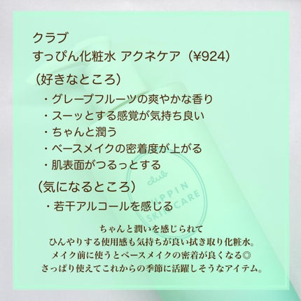 すっぴん化粧水 アクネケア/クラブ/化粧水を使ったクチコミ(4枚目)