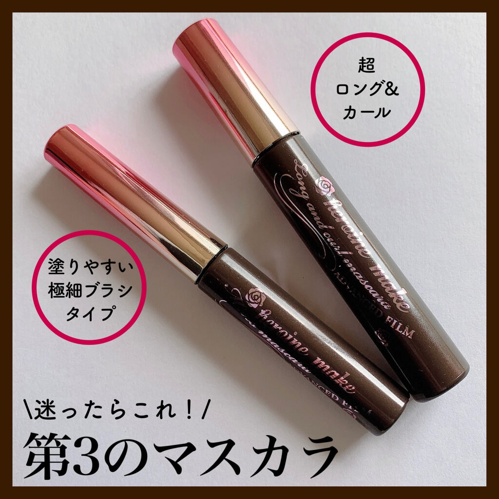 マイクロマスカラ アドバンストフィルム/ヒロインメイク/マスカラを使ったクチコミ（1枚目）