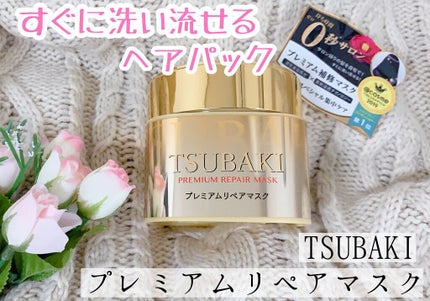 プレミアムリペアマスク(資生堂 プレミアムリペアマスク)/TSUBAKI/ヘアマスク・ヘアパックを使ったクチコミ(1枚目)