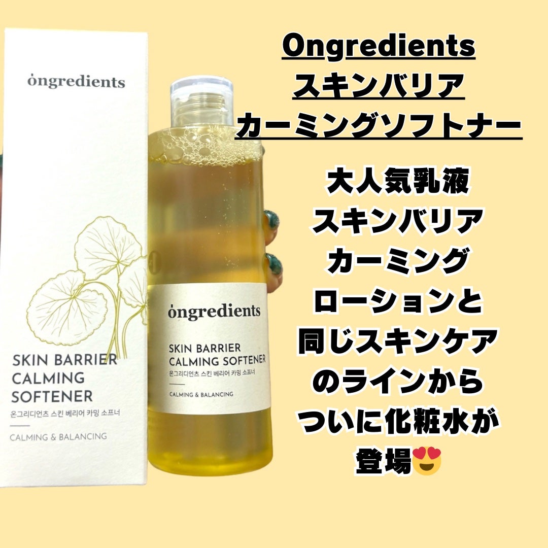 オングリディエンツ スキンバリアカーミングソフナー/Ongredients/化粧水を使ったクチコミ(2枚目)