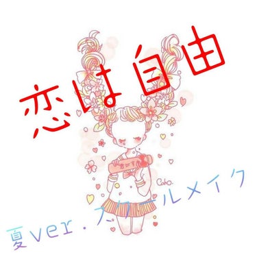 ヽ(^Д^*)/おひさ〜♪
yumikoじゃ!!
今日は、夏ver.スクールメイクを紹介するよ〜🎶
ちなみにうちの学校は当然メイク禁止🙅JCだからね〜w 
ではやっていこー٩(´･ω･`)



使うも