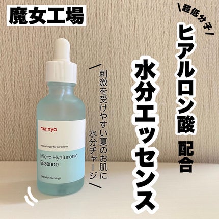マイクロヒアルロンエッセンス/manyo/美容液を使ったクチコミ(1枚目)
