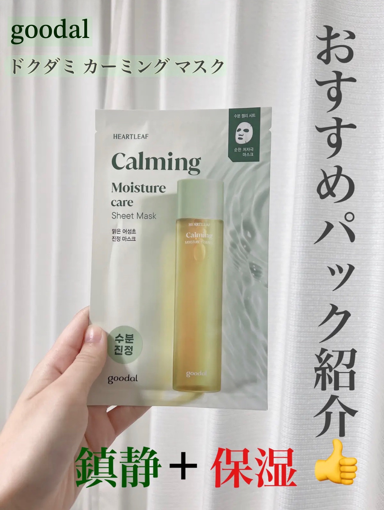 ドクダミ カーミング マスク/goodal/シートマスク・パックを使ったクチコミ（1枚目）