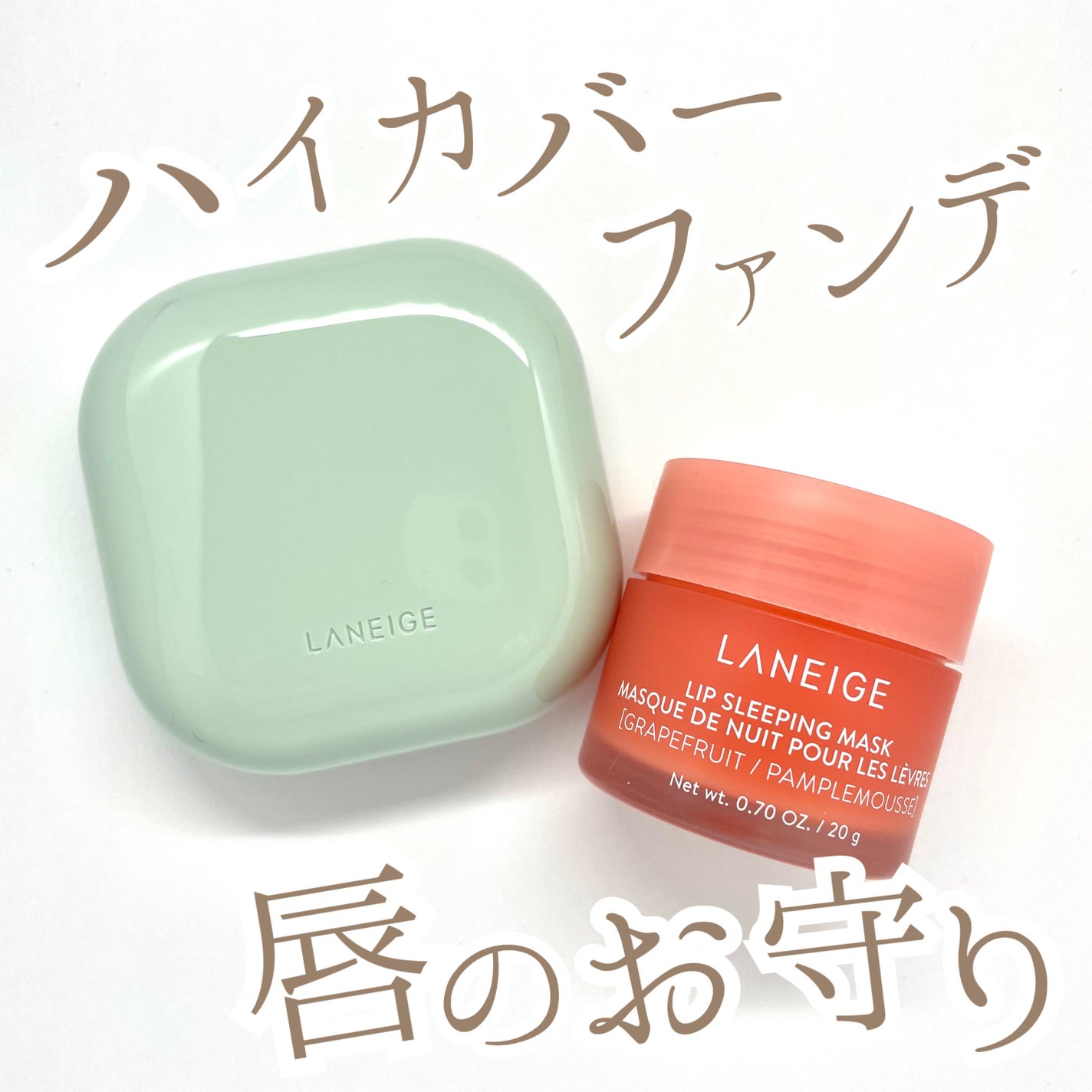 リップスリーピングマスク/LANEIGE/リップバームを使ったクチコミ(1枚目)