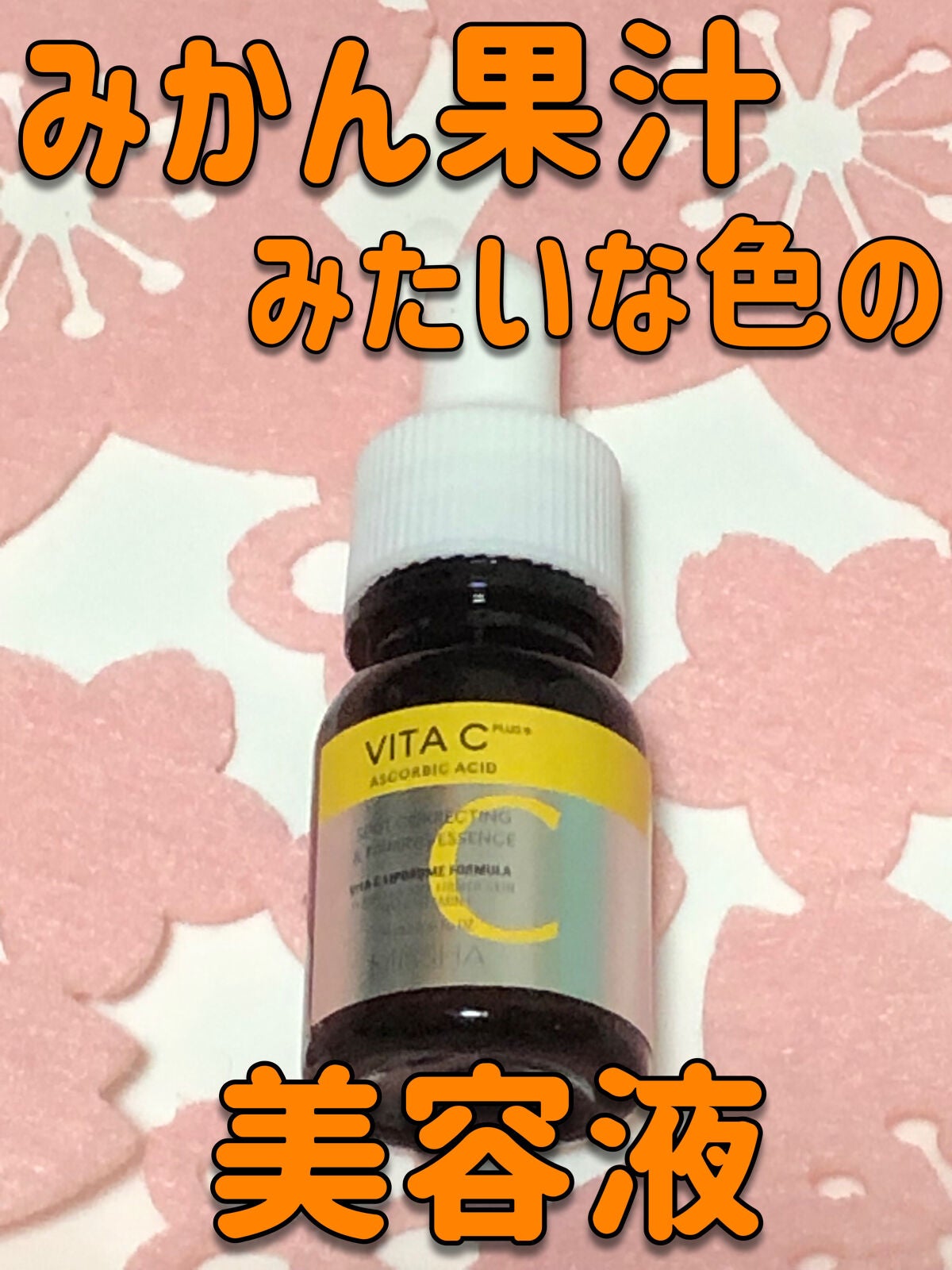 ビタシープラス 化粧水/MISSHA/化粧水を使ったクチコミ(1枚目)