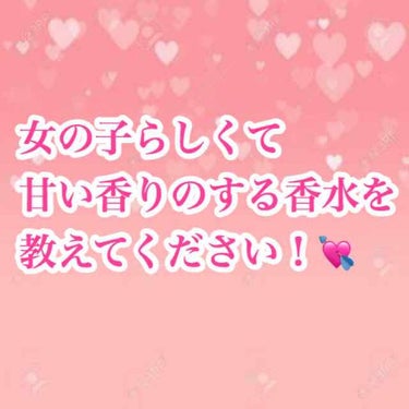 まふゆ☃︎ on LIPS 「最近香水を探しているのですが、今まであまり香水を使ったことがな..」（1枚目）