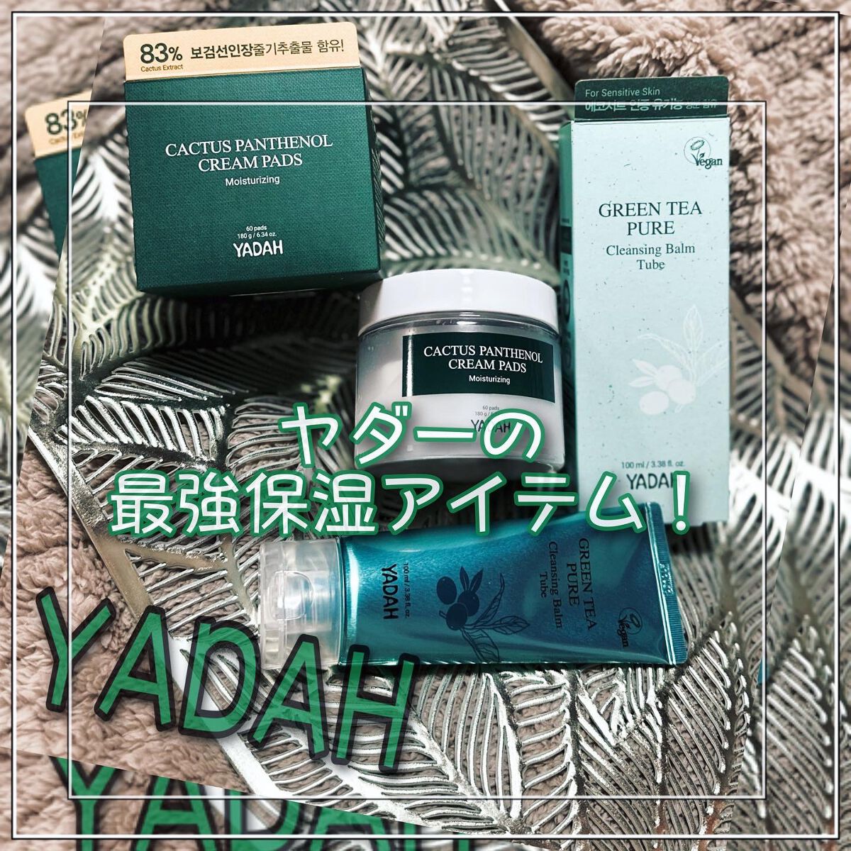 グリーンティーピュアクレンジングバームチューブ/YADAH/クレンジングバームを使ったクチコミ（1枚目）