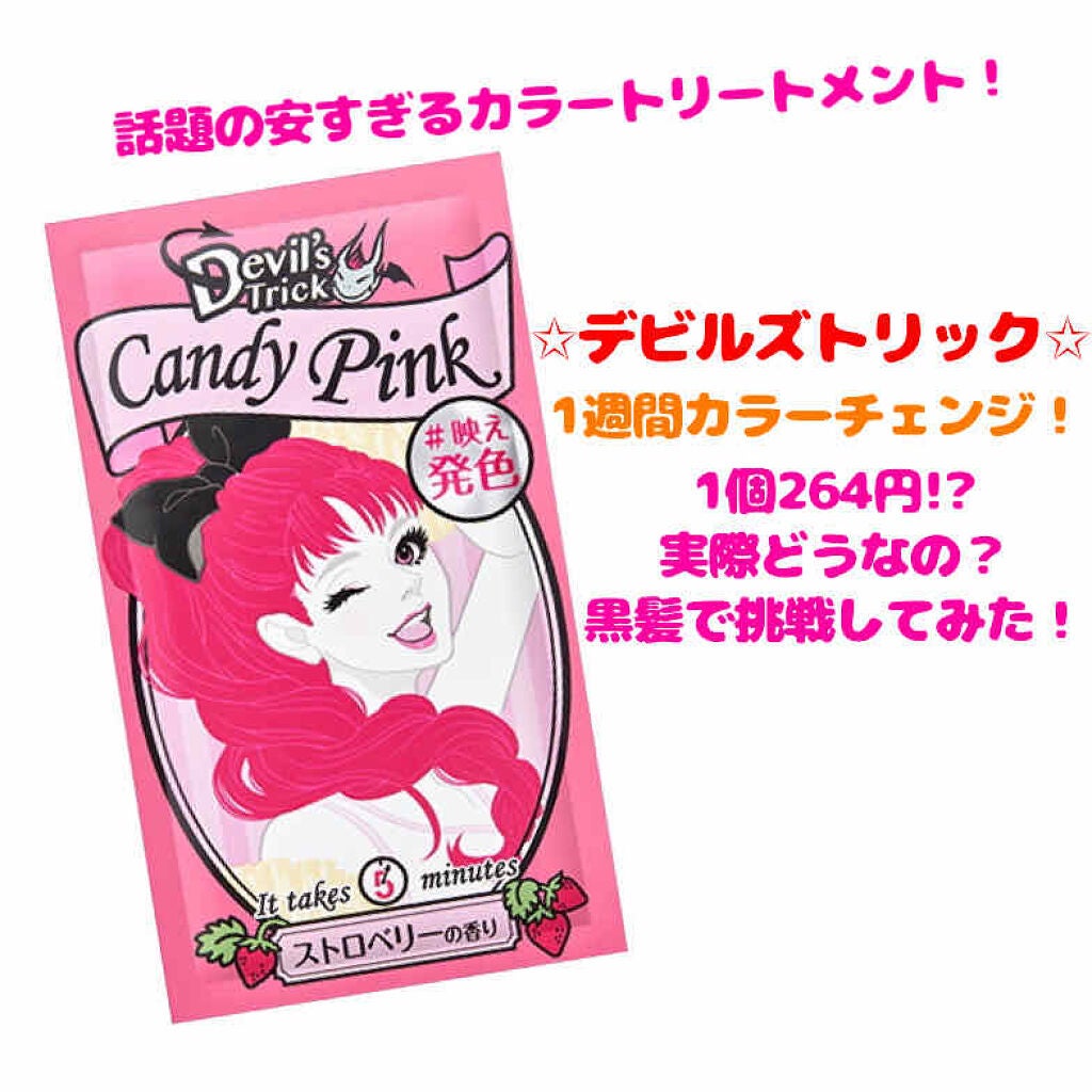 デビルズトリック/クイスクイス/ヘアカラーを使ったクチコミ(1枚目)