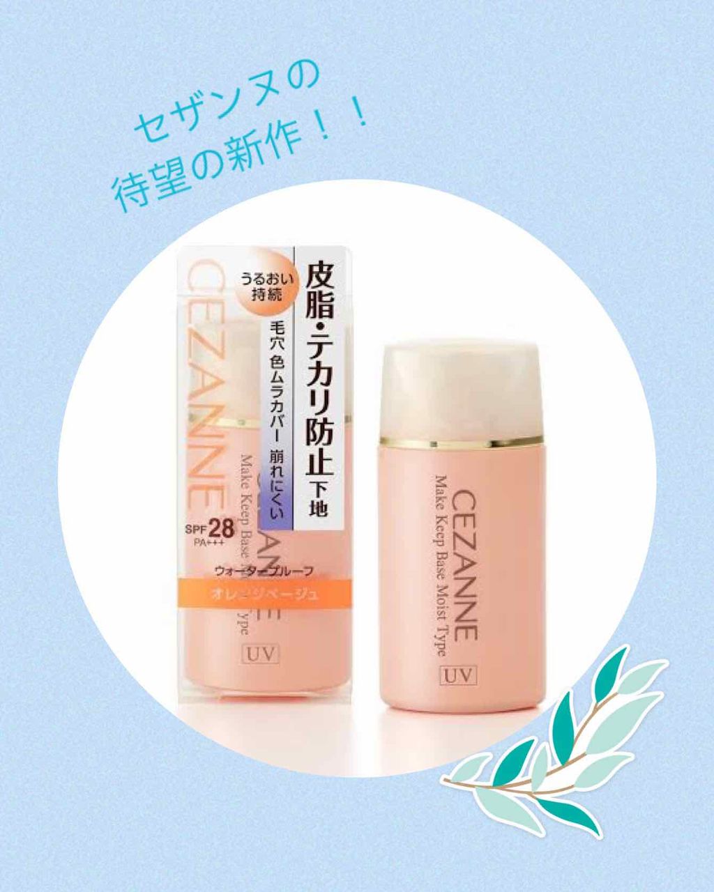 皮脂テカリ防止下地/CEZANNE/化粧下地を使ったクチコミ(1枚目)