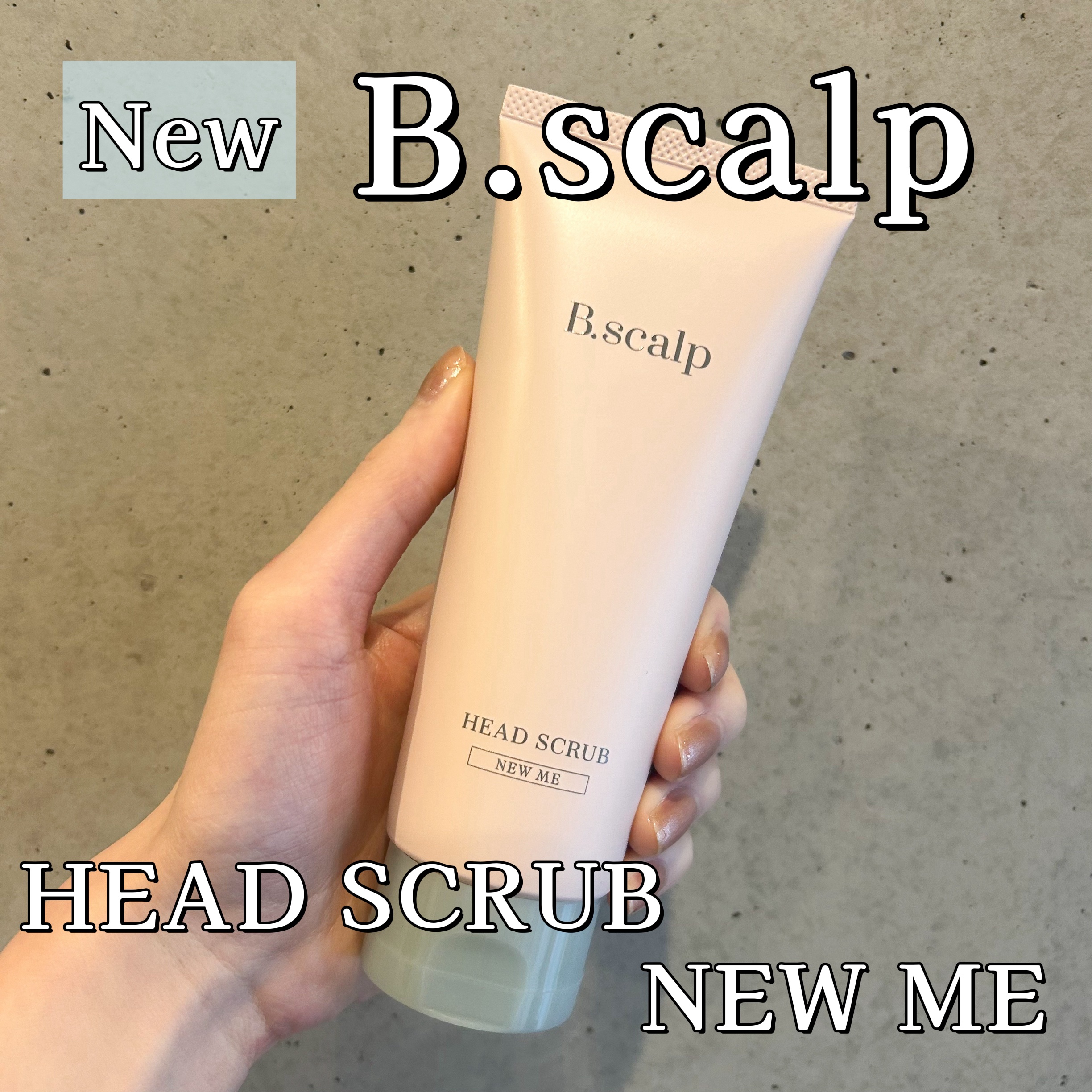 B.scalp　ヘッドスクラブ　  NEW ME/B.scalp/ヘッドスクラブを使ったクチコミ（1枚目）