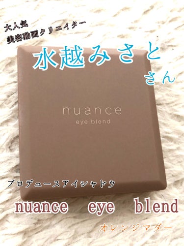 nuance eye blend/nuance eye blend/アイシャドウパレットを使ったクチコミ（2枚目）