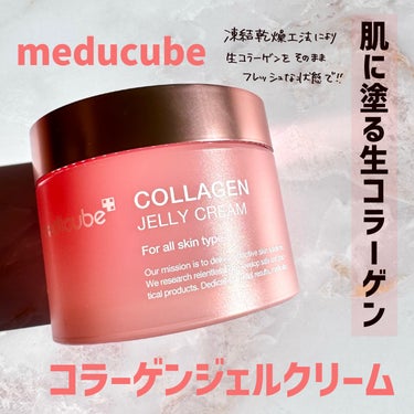 メディキューブ (@medicube_japan )
コラーゲンジェルクリーム

肌に塗る生コラーゲン✨

マイナス120度の凍結乾燥を経て
フレッシュな状態でそのまま保存された
リアルコラーゲン配合🤍