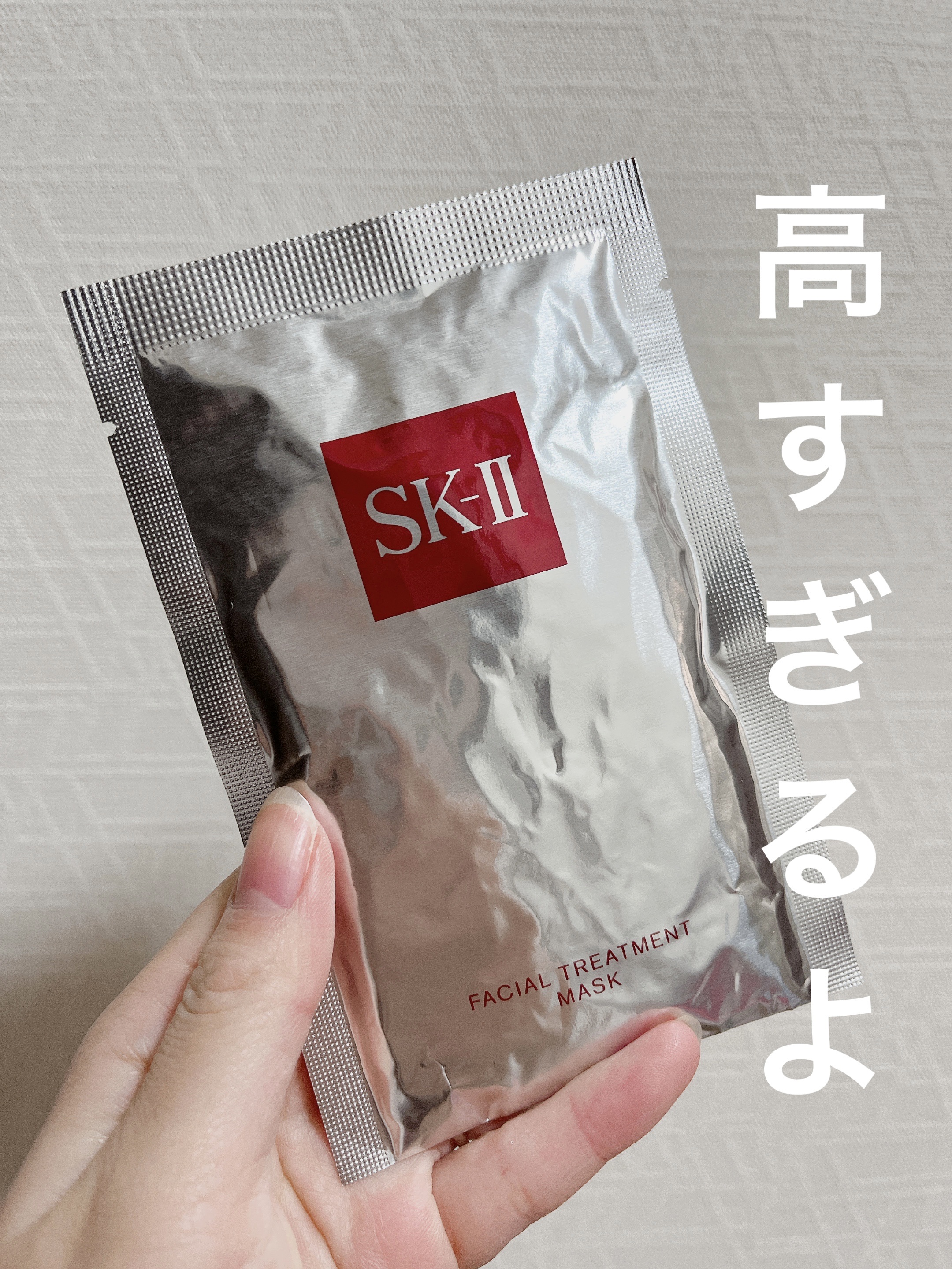 フェイシャル トリートメント マスク/SK-II/シートマスク・パックを使ったクチコミ（1枚目）