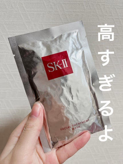 フェイシャル トリートメント マスク/SK-II/シートマスク・パックを使ったクチコミ(1枚目)