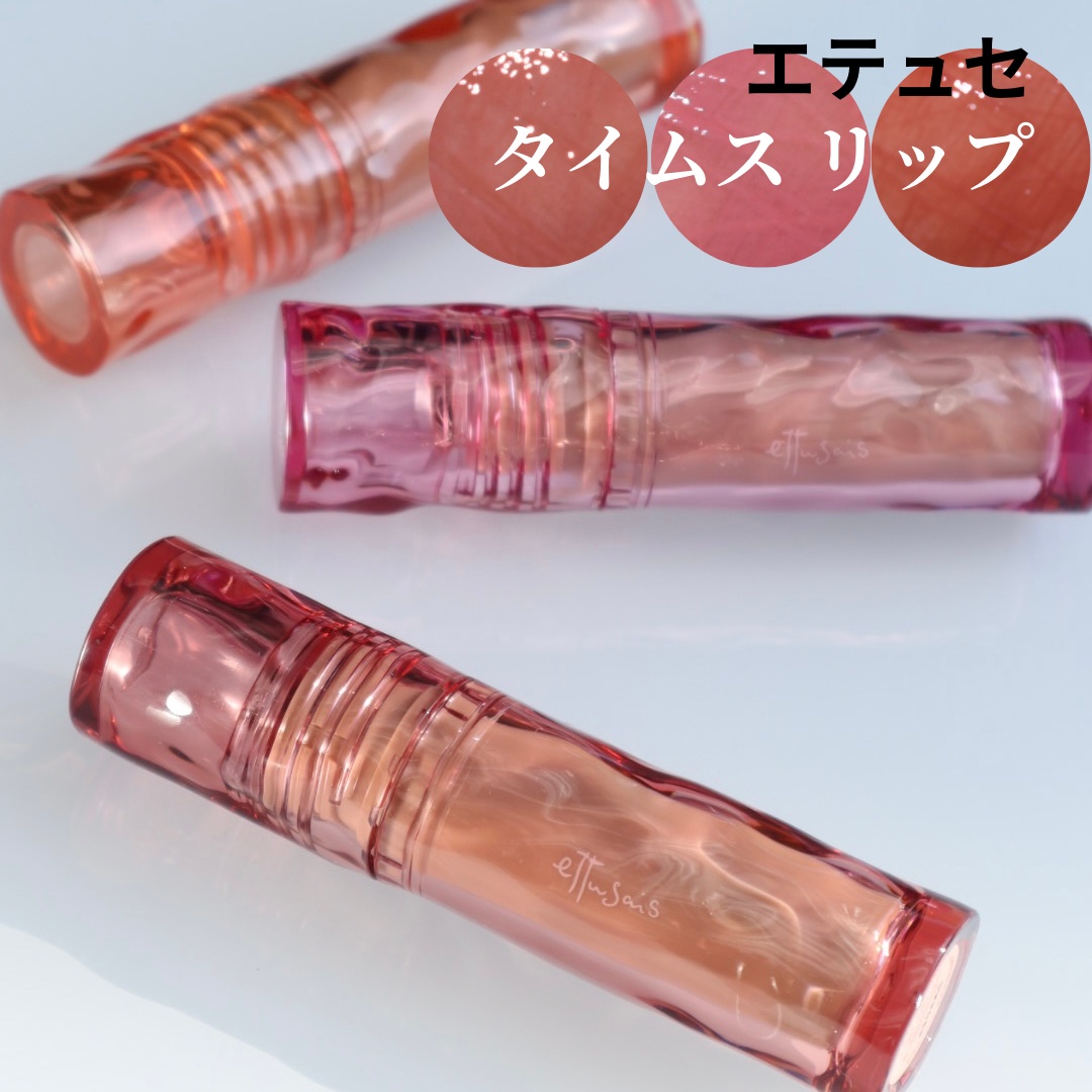 エテュセ タイムス リップ/ettusais/口紅を使ったクチコミ（1枚目）