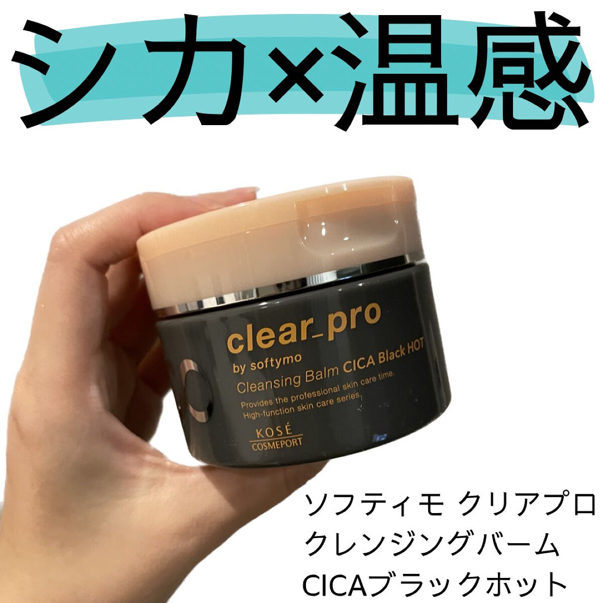 ＼CICA🌿×温感🔥／

今回ご紹介するのはソフティモ クリアプロ クレンジングバーム ＣＩＣＡブラック ホット💁🏻‍♀️

乾燥する秋冬の季節にはクレンジングバームが使いやすいけど、ソフティモ クリアプロ クレンジングバーム ＣＩ