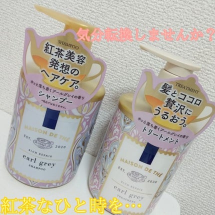 リッチリペア シャンプー/トリートメント/MAISON DE THÉ/市販シャンプーを使ったクチコミ(1枚目)