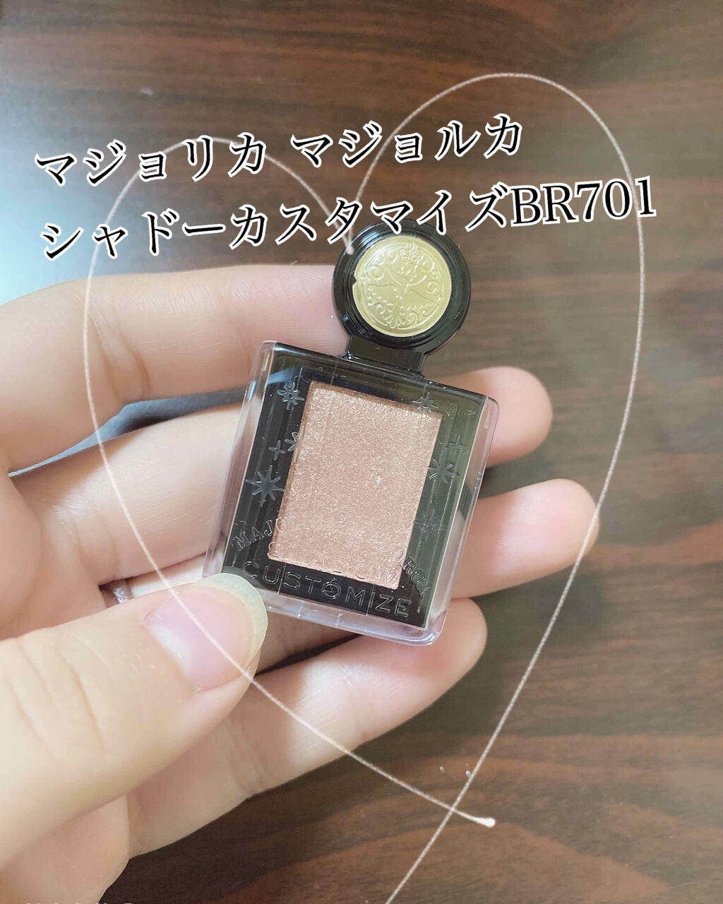 シャドーカスタマイズ/MAJOLICA MAJORCA/単色アイシャドウを使ったクチコミ(1枚目)