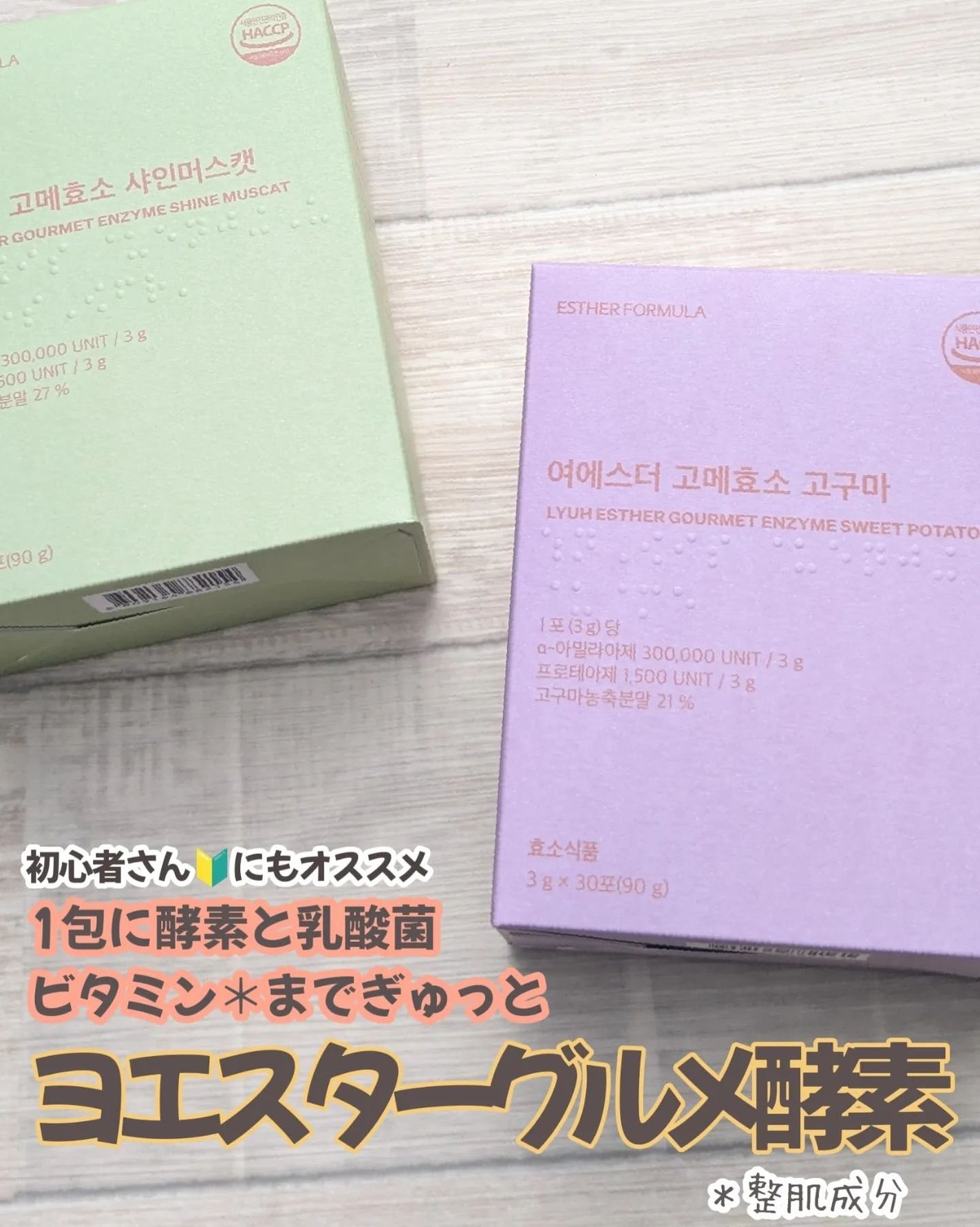 ヨエスターグルメ酵素/ESTHER FORMULA/美容サプリメントを使ったクチコミ(1枚目)
